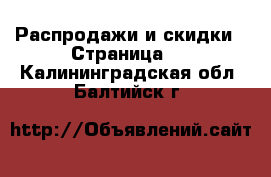  Распродажи и скидки - Страница 2 . Калининградская обл.,Балтийск г.